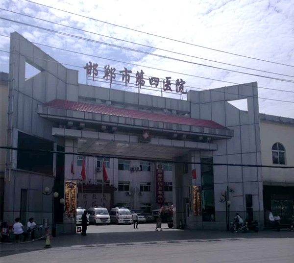 峰峰第四醫院